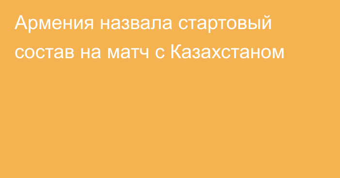 Армения назвала стартовый состав на матч с Казахстаном