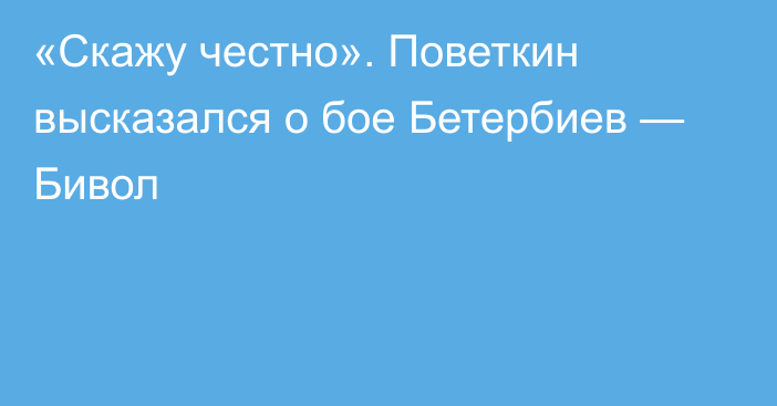 «Скажу честно». Поветкин высказался о бое Бетербиев — Бивол