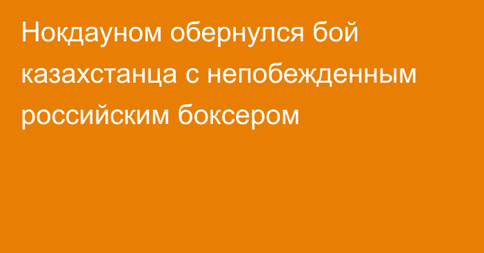 Нокдауном обернулся бой казахстанца с непобежденным российским боксером