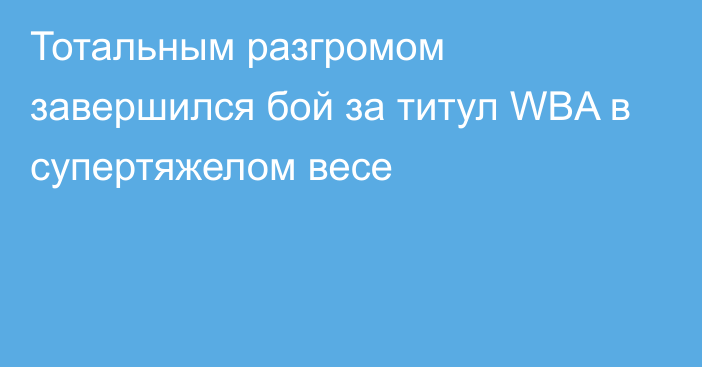 Тотальным разгромом завершился бой за титул WBA в супертяжелом весе