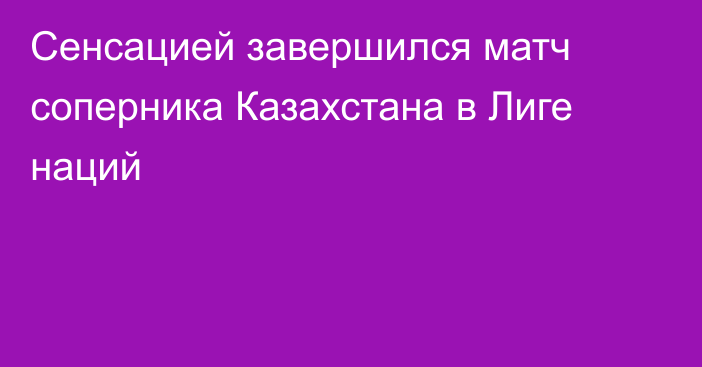 Сенсацией завершился матч соперника Казахстана в Лиге наций