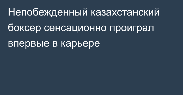 Непобежденный казахстанский боксер сенсационно проиграл впервые в карьере