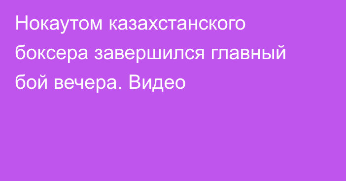 Нокаутом казахстанского боксера завершился главный бой вечера. Видео