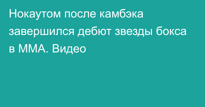 Нокаутом после камбэка завершился дебют звезды бокса в ММА. Видео