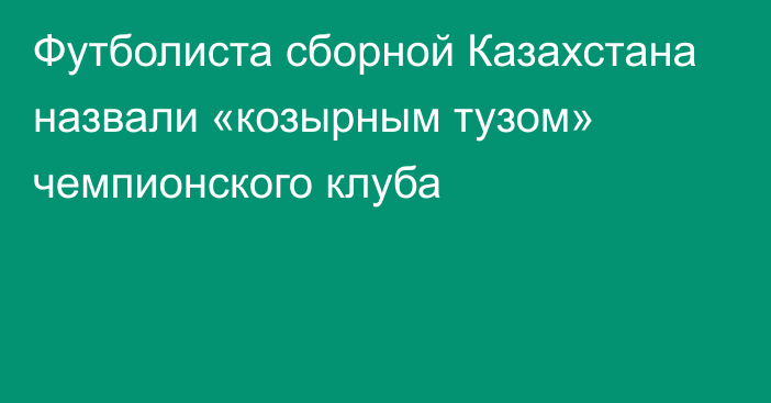 Футболиста сборной Казахстана назвали «козырным тузом» чемпионского клуба