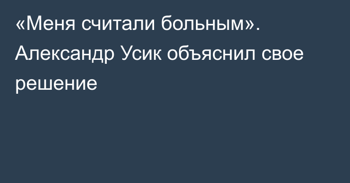 «Меня считали больным». Александр Усик объяснил свое решение