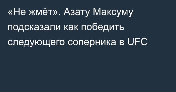 «Не жмёт». Азату Максуму подсказали как победить следующего соперника в UFC