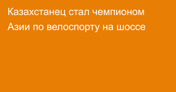 Казахстанец стал чемпионом Азии по велоспорту на шоссе