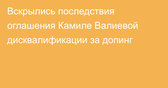 Вскрылись последствия оглашения Камиле Валиевой дисквалификации за допинг