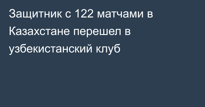 Защитник с 122 матчами в Казахстане перешел в узбекистанский клуб