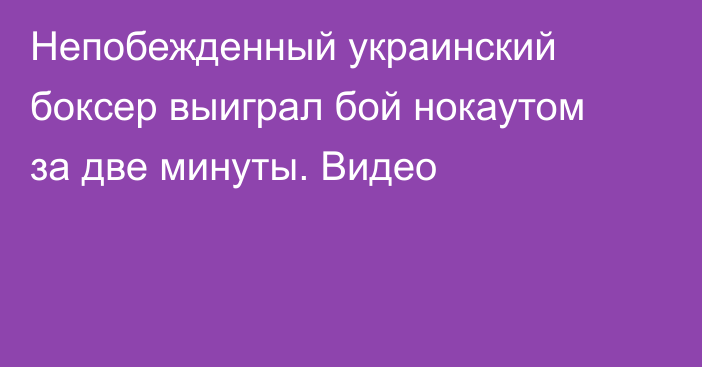 Непобежденный украинский боксер выиграл бой нокаутом за две минуты. Видео