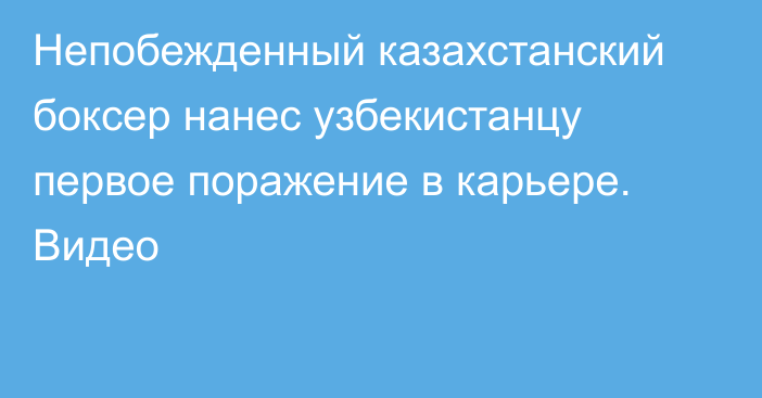 Непобежденный казахстанский боксер нанес узбекистанцу первое поражение в карьере. Видео