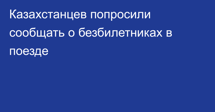 Казахстанцев попросили сообщать о безбилетниках в поезде