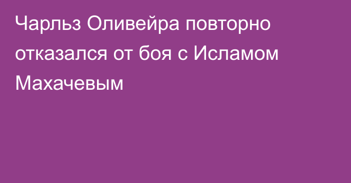 Чарльз Оливейра повторно отказался от боя с Исламом Махачевым