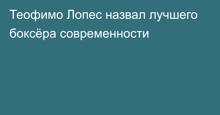 Теофимо Лопес назвал лучшего боксёра современности