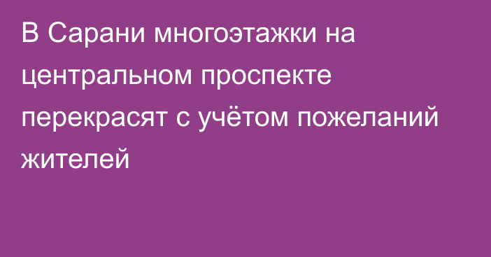 В Сарани многоэтажки на центральном проспекте перекрасят с учётом пожеланий жителей