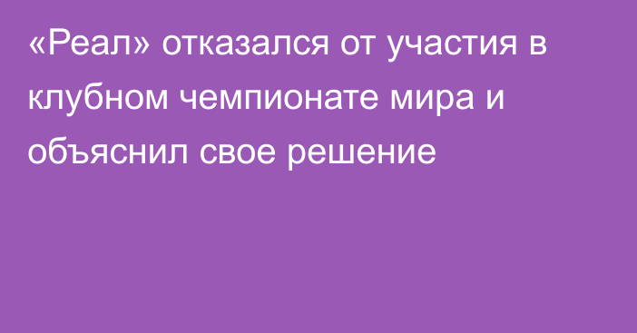 «Реал» отказался от участия в клубном чемпионате мира и объяснил свое решение