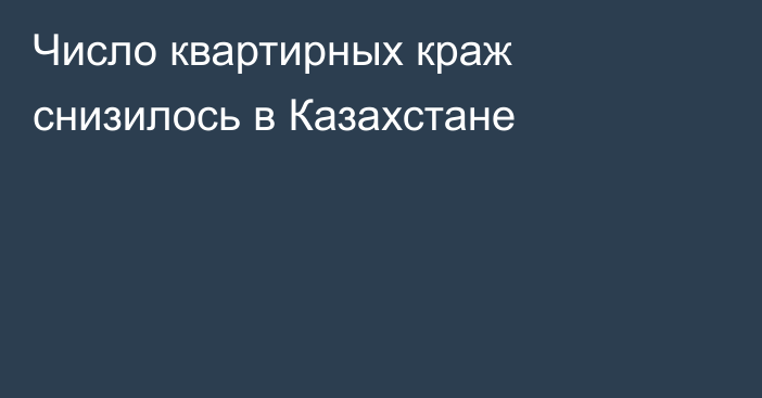 Число квартирных краж снизилось в Казахстане