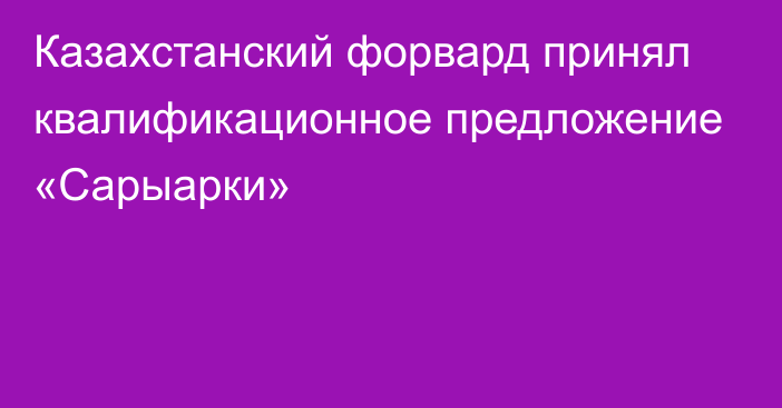 Казахстанский форвард принял квалификационное предложение «Сарыарки»