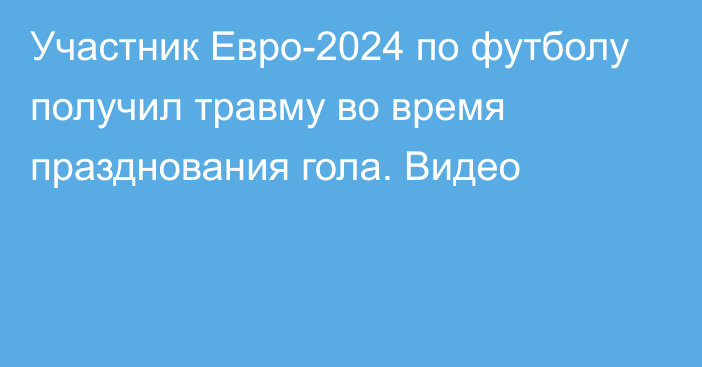 Участник Евро-2024 по футболу получил травму во время празднования гола. Видео