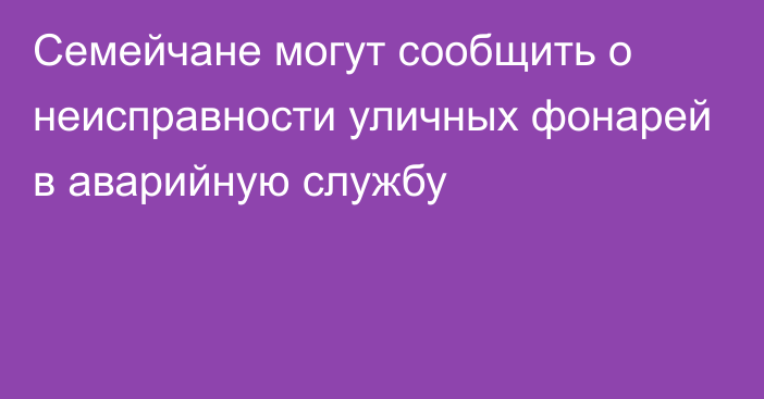 Семейчане могут сообщить о неисправности уличных фонарей в аварийную службу