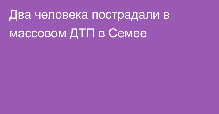 Два человека пострадали в массовом ДТП в Семее