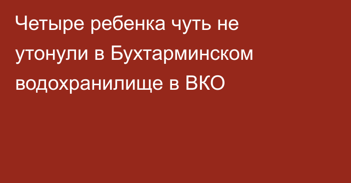 Четыре ребенка чуть не утонули в Бухтарминском водохранилище в ВКО