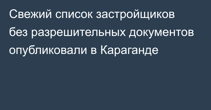 Свежий список застройщиков без разрешительных документов опубликовали в Караганде