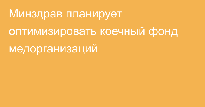 Минздрав планирует оптимизировать коечный фонд медорганизаций