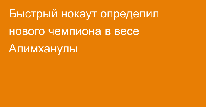 Быстрый нокаут определил нового чемпиона в весе Алимханулы