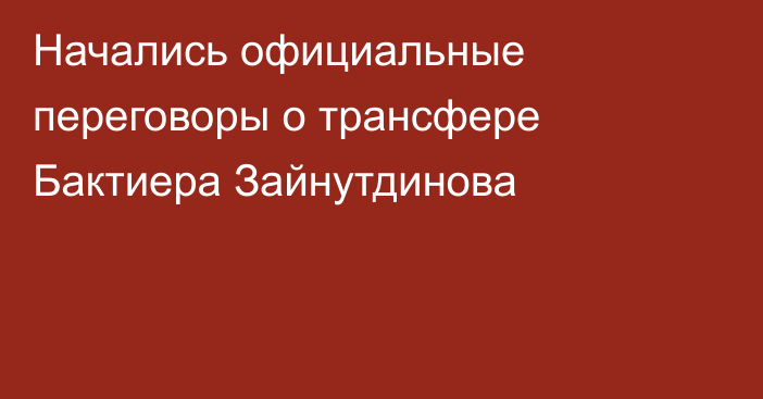 Начались официальные переговоры о трансфере Бактиера Зайнутдинова