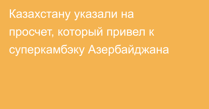 Казахстану указали на просчет, который привел к суперкамбэку Азербайджана