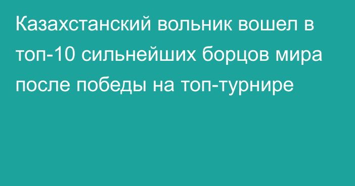 Казахстанский вольник вошел в топ-10 сильнейших борцов мира после победы на топ-турнире