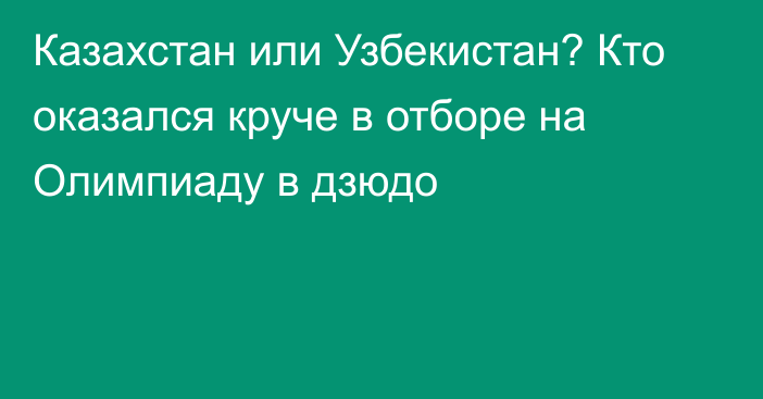 Казахстан или Узбекистан? Кто оказался круче в отборе на Олимпиаду в дзюдо