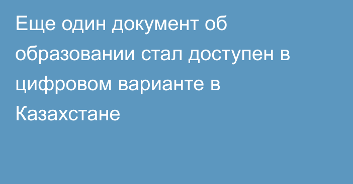 Еще один документ об образовании стал доступен в цифровом варианте в Казахстане