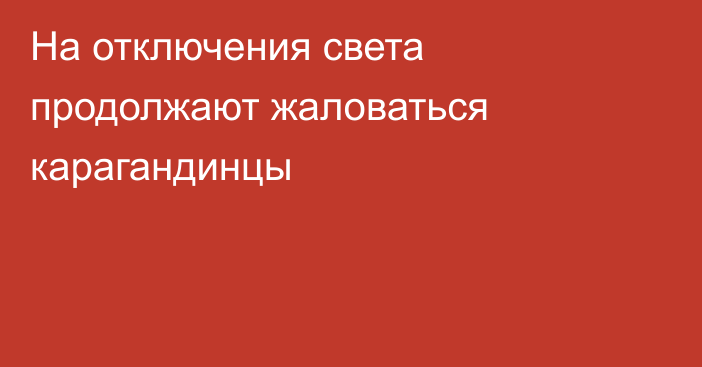 На отключения света продолжают жаловаться карагандинцы