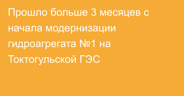 Прошло больше 3  месяцев с начала модернизации гидроагрегата №1 на Токтогульской ГЭС