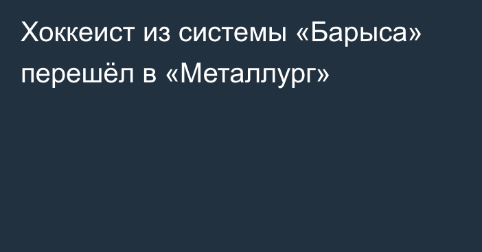 Хоккеист из системы «Барыса» перешёл в «Металлург»