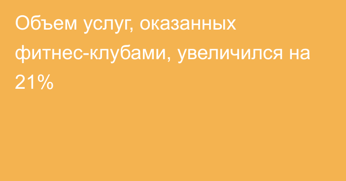 Объем услуг, оказанных фитнес-клубами, увеличился на 21%