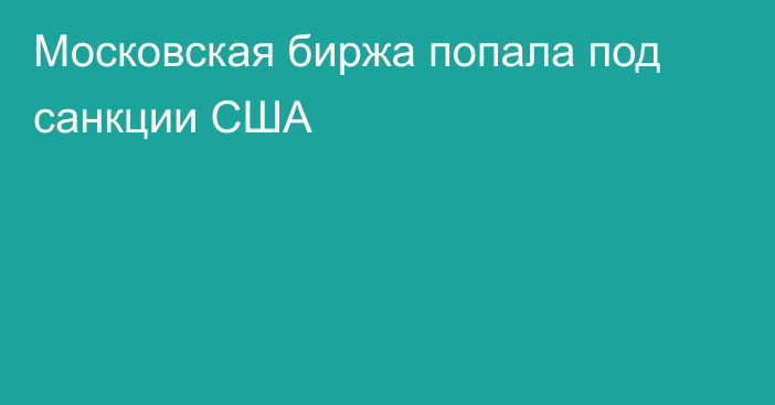 Московская биржа попала под санкции США