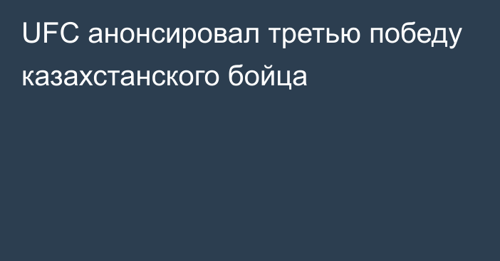 UFC анонсировал третью победу казахстанского бойца