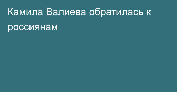 Камила Валиева обратилась к россиянам