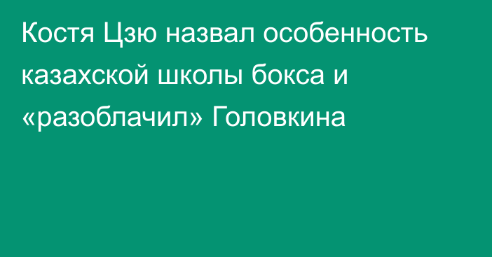 Костя Цзю назвал особенность казахской школы бокса и «разоблачил» Головкина