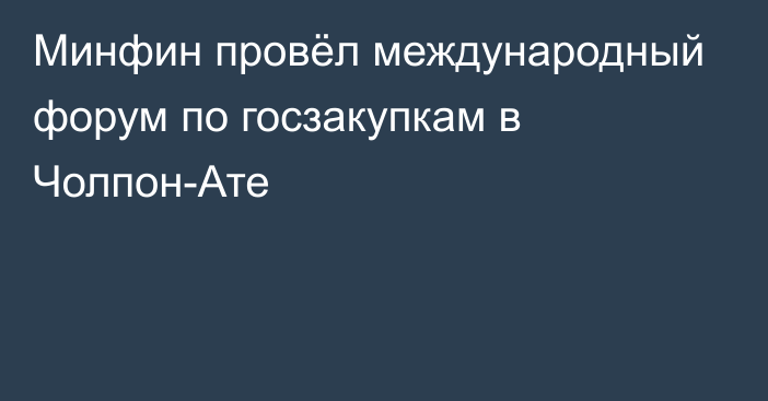 Минфин провёл международный форум по госзакупкам в Чолпон-Ате