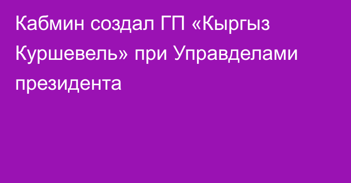 Кабмин создал ГП «Кыргыз Куршевель» при Управделами президента