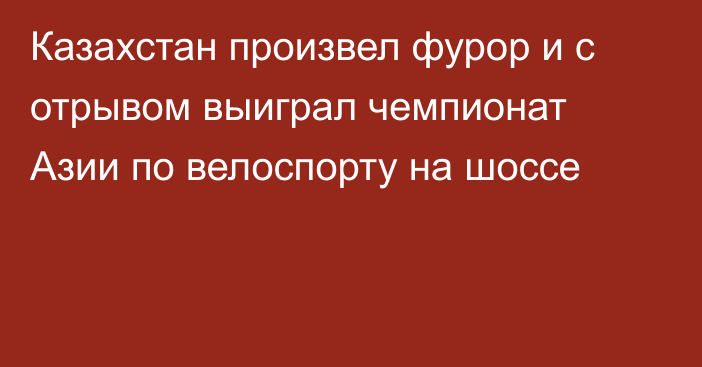 Казахстан произвел фурор и с отрывом выиграл чемпионат Азии по велоспорту на шоссе