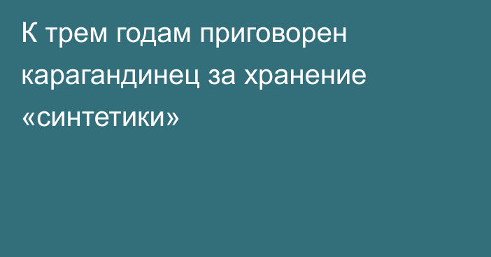 К трем годам приговорен карагандинец за хранение «синтетики»