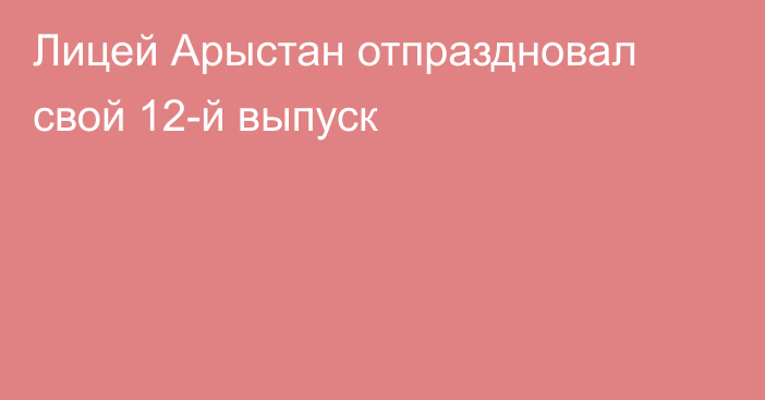 Лицей Арыстан отпраздновал свой 12-й выпуск