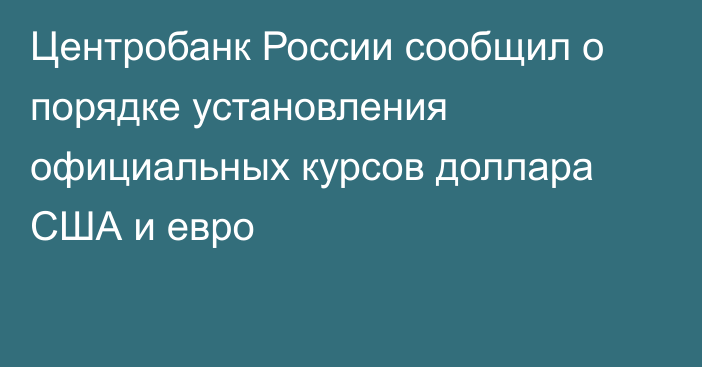 Центробанк России сообщил о порядке установления официальных курсов доллара США и евро