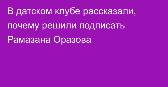 В датском клубе рассказали, почему решили подписать Рамазана Оразова